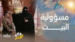 جاك العلم | الحلقة 12 | أبو صامل يرمي مسؤولية البيت على أم صامل وتتحول إلى رجال البيت