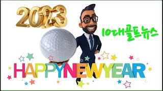 2023년 10대 골프뉴스 : 박세리/ChatGPT/흑인회장/베른하르트랑거/LPGA세대교체/타이거우즈/김주형/유해란/양희영/존람LIV리브골프