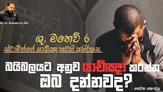 බයිබලයට අනුව යාච්ඤා කරන්න දන්නවද?? (තුන්වන කොටස) (02/06/2024)