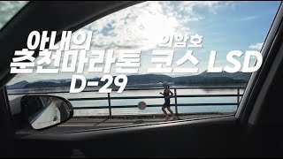 아내의 춘천마라톤 대비 춘마 코스(의암호) LSD #조선일보춘천마라톤 #러닝