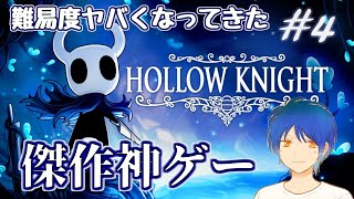 僕はこの神ゲーの終幕を見に行きたいんだ。虚ろな騎士に終幕を＃4【Hollow Knight】