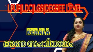 KERALA PSC| കേരള ഭരണസംവിധാനം