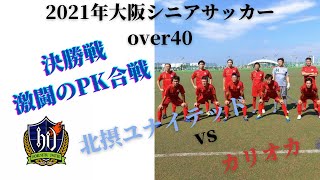 2021年・大阪シニアover４０・決勝戦激闘のPK合戦