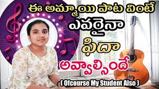 A CUTE SONG SUNG BY MY STUDENT/నా స్టూడెంట్ పాడిన పాట/OH BABY SONG/SUBBU STORIES