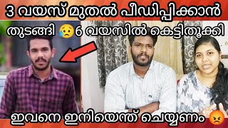 പെൺ മക്കളുള്ള അമ്മമാരറിയാൻ 😥😥 | ഇവനെ എന്ത് ചെയ്യണം 😡😡golden couples | rape cases😥😥