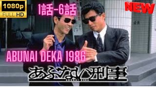 【探偵】▶あぶない刑事 1986   🎬 [Japanese Drama] 🔴  Abunai Deka 1986   1~6  ❤️🎥 【FULL HD】🍀