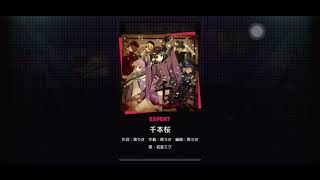 阿鈣 世界計畫 繽紛舞台 千本櫻 (Expert 26) FULL COMBO！#初音ミク#世界計畫#千本桜