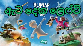 human fall flat  | ඇට නැති සුපිරි වීරයෝ #humanfallflat   #gameplay #sinhalagameplay #mrtin_gaming