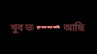 খুব ভয়ে ভয়ে আছি সবাই না কি নতুন বছরের নতুন রুপ দেখাবে .......#new #funny