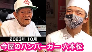 【第一期生の弟子が開業】今屋のハンバーガー。A restaurant opened by an apprentice of an 80-year-old hamburger chef.