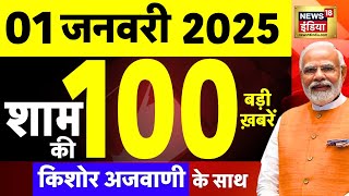 🟢Today Breaking News LIVE : आज 01 जनवरी 2025 के मुख्य समाचार | New Year Celebrations | BPSC Protest