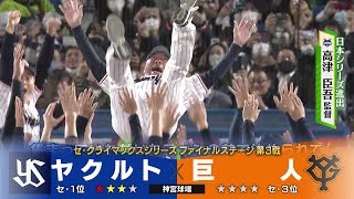 【ヤクルト】6年ぶりの日本シリーズ進出！高津監督「必ず日本一になります！」＜CSファイナルステージ ヤクルト 対 巨人＞