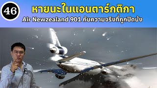 EP46 - หายนะที่แอนตาร์กติกา Air Newzealand 901 กับความจริงที่ถูกซ่อนอยู่ | BallBinTH