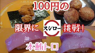 【スシロー】超GOTO第一段 １００円の限界挑戦! 本鮪トロ 超大切り!寒ブリ