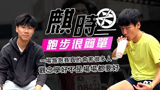 EP.14一場路跑賽真的會害很多人…觀念學好不是場場都要好。