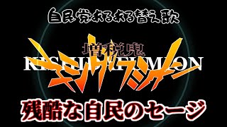 【替え歌 残酷な天使のテーゼ】自民党あるある 残酷な自民のセージ #岸田  #自民党 #エヴァ