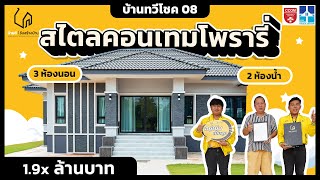 สร้างบ้านในฝัน สไตล์คอนเทมโพรารี่ งบสุดคุ้มไม่เกิน 2 ล้าน!