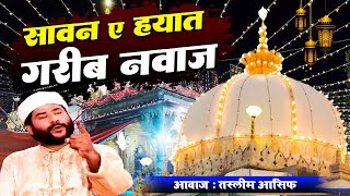 ख्वाजा जी की ये क़व्वाली जरूर देखें Sawane Hayat   Khwaja Garib Nawaz  | Tasleem Asif  | Urs Special