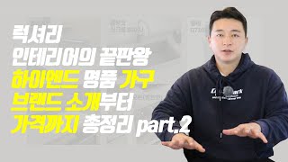 럭셔리 인테리어의 끝판왕✨ 하이엔드 명품 가구 브랜드 소개부터 가격까지 총정리 part.2