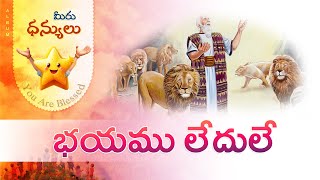 Bhayamu Ledule ( భయము లేదులే )  | Dhanyulu | Bro. Pilla Venkata Ratnam | Sunday School VBS Songs