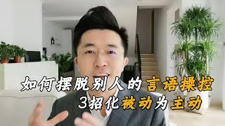 总是被别人牵着鼻子走？教你3招化被动为主动，掌握沟通主导权！【卢战卡】