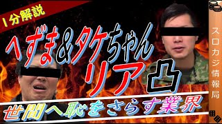 【へずまりゅう】【令和タケちゃん】パチンコ店リア凸で大炎上。