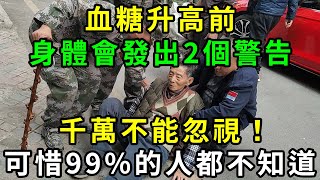 99%糖尿病患者都不知道！血糖升高前，身體會發出2個警告，千萬別忽視！一個方法讓血糖乖乖下降【養生常談】