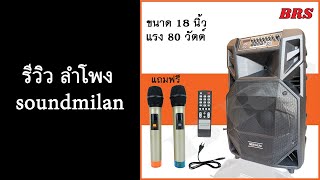 รีวิว ลำโพง soundmilan ลำโพงขนาด 18 นิ้ว เบสหนัก แน่น กำลังวัตต์เต็ม 80 เลยทีเดียว