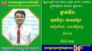 ABI:ថ្នាក់ទី២ មុខវិជ្ជា ភាសាខ្មែរ មេរៀនទី៦២ រាជធានីភ្នំពេញ