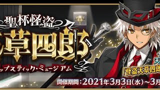 【FGO】CBCどの礼装をもらいました？礼装GETとストーリー攻略【聖杯怪盗・天草四郎】【CBC2021】【カルデアボーイズコレクション2021】