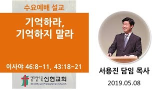 거제신현교회 2019. 05. 08 / 수요 기도회 / 기억하라, 기억하지 말라