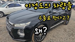 중고차수출 | 싼타페TM LF쏘나타 올뉴모닝 이렇게 좋은차를 수출로 보낸다고? 왜?