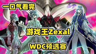 一口氣看完《游戲王ZEXAL》WDC預選賽，玉座勢力登場，游馬快鬥大戰四爺三妹！