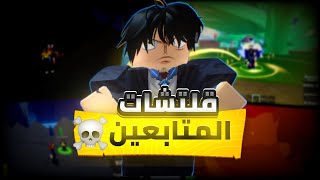 تجريب قلتشات المتابعين في بلوكس فروت |🔥 Roblox Blox Fruits