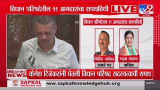 Milind Narvekar MLC Oath Taking Ceremony | Milind Narvekar यांनी घेतली विधान परिषद सदस्यत्वाची शपथ