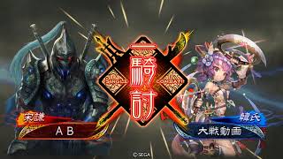 週末【三国志大戦】4枚巨虎vs捨陣乱世の魁 十三陣 12/12