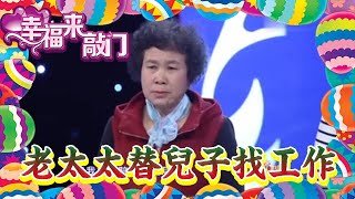 【綜藝節目】幸福來敲門-老太太登臺替兒子找工作，當大家看見兒子真容後，眾人全都釋懷了