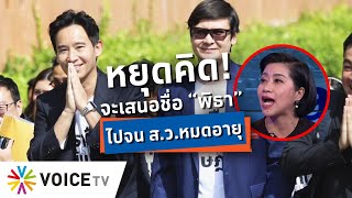 ถ้า “พิธา” ไม่ได้โหวตเป็นนายกฯ แล้วจะเสนอชื่อ “พิธา” ไปเรื่อยๆ แน่ใจนะว่าจะเป็นผลดี-#TalkingThailand