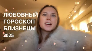 БЛИЗНЕЦЫ ♊️ ЛЮБОВНЫЙ ГОРОСКОП 2025 #близнецы #любовныйгороскоп #близнецыгороскоп #любовь