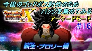 ドラゴンボールヒーローズ アルティメットミッションＸ アーケードモード#１６ 新生・ブロリー編　界王神界救出バッジゲット！　全ての超ボス退治　kazuboのゲーム実況