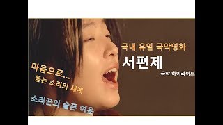 국내 유일 국악영화 서편제 판소리 사이다였던 명장면 パンソリ korea best solo opera drama