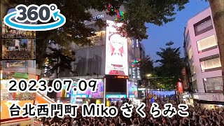 【360°】台北西門町🌸Miko さくらみこ HoloMeet活動 | 2023.07.09