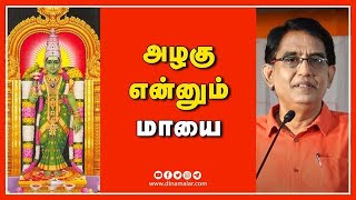 அழகு என்னும் மாயை | ஆன்மிகம் | Spirituality | Dinamalar