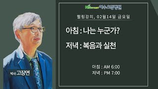 [힐링 강의] 금 아침 25. 02. 14ㅣ강사 고장면 : 나는 누군가?