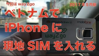 今度はベトナムでiPhoneに現地のSIMを入れて使いました：2017年5月版way2go（Mobifone)