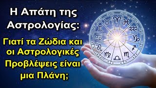 Η Απάτη της Αστρολογίας: Γιατί τα Ζώδια και οι Αστρολογικές Προβλέψεις Είναι Μια Πλάνη;