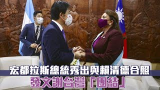 宏都拉斯總統秀出與賴清德合照　發文謝台灣「團結」 | 台灣新聞 Taiwan 蘋果新聞網