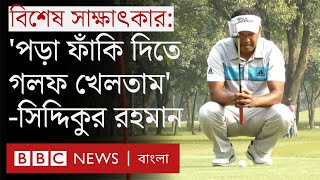 সিদ্দিকুর রহমান: গলফ খেলে কীভাবে অর্থ আয় করা সম্ভব?