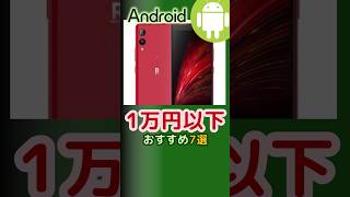 1万円以下の中古Androidスマホおすすめ7選(2024年8月版) #shorts