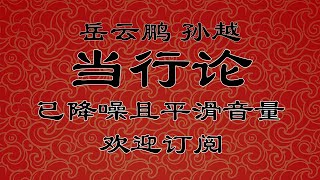 《当行论》 岳云鹏 孙越 | 岳云鹏专场 | 德云社高清降噪助眠相声合集